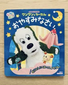 いないいないばあっ! ワンワンとうーたん おやすみなさい 仕掛け絵本