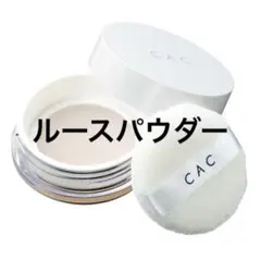 CAC化粧品 コンディショニングパウダー（ケース・パフ付）薄絹のサムネイル