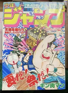 週刊少年ジャンプ 1986年34号 キン肉マン表紙 キン肉マン巻頭カラー