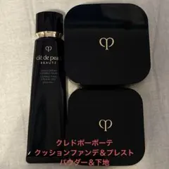 送料無料 クレドポーボーテ クッションファンデ 下地 フェイスパウダー 3点で