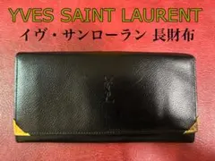 イヴ・サンローラン 長財布 YSL 金具刻印あり ブラックレザー