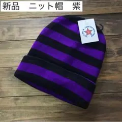 新品　ボーダーニット帽　ニットキャップ　ビーニー　紫　メンズ　レディース