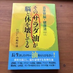 そのサラダ油が脳と体を壊してる