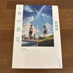 君の名は　新海誠
