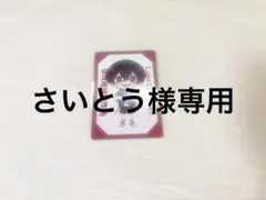 さいとう様　専用ページ