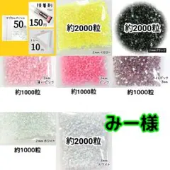 みー様 ・専用