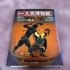 2026年最新】NHK大英博物館の人気アイテム - メルカリ