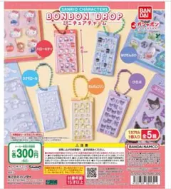 サンリオ　ボンボンドロップシール　ミニチュアチャーム　コンプリート 5種
