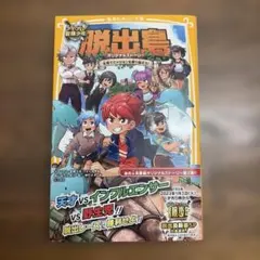 アイ・アム・冒険少年 脱出島 オリジナルストーリー 友情でミッションを乗り越え…