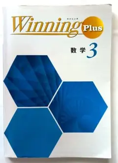 Winning Plus 数学 3 学習参考書　塾教材　高校受験のサムネイル
