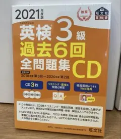 英検3級 過去6回全問題集CD 2021年度版のサムネイル