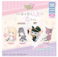 その着せ替え人形は恋をする こっちむいてFig. ブラックロベリア