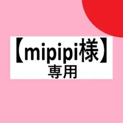 【mipipi様】専用・赤360ｇ≪リクエスト特割特価≫