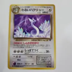 PSA10 わるいハクリュー ◆ 第4弾拡張パック ロケット団 PSA10】わるいハクリュー 旧裏 第4弾拡張パックロケット団収録ほか