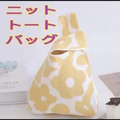 韓国風ニットトート シンプル可愛い 黄色 花柄　小物入れ