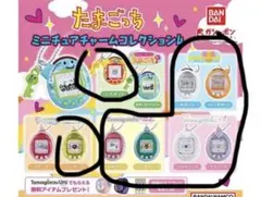 たまごっち ミニチュアチャームコレクション4