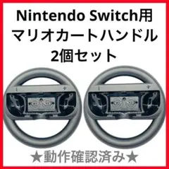 【送料無料】Nintendo Switch用マリオカートハンドル　★2個セット★
