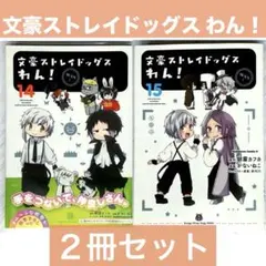 【文豪ストレイドッグス】「わん！」第14巻＆第15巻セット