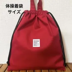 1602【おまとめ割不可】シンプル体操着袋