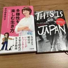 多様性を楽しむ生き方 / THIS IS JAPAN 2冊