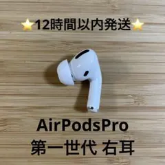 ⭐️Apple AirPods Pro⭐️右耳⭐️純正品⭐️MWP/22J/A め