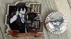 文豪ストレイドッグス 江戸川 乱歩 アクリルキーホルダー 缶バッジ