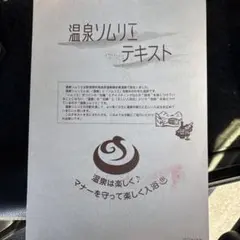 温泉リムリエテキスト 温泉ソムリエのテキスト