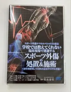 【スポーツ外傷の処置&施術】松永泰栄 整体 手技DVD 医療情報研究所 期間限定価格【スポーツ外傷の処置&施術】松永泰栄 医療情報研究所