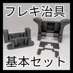 MSフレキ　加工治具 　基本セット　ミニ四駆用　MSシャーシ