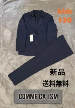 即日発送！COMME CA ISM キッズ ネイビースーツセットアップ130