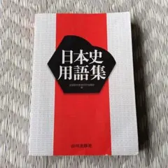 日本史用語集 山川出版社 高校 日本史 教科書 書き込みなし