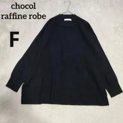 ショコラフィネローブchocol raffine robe 長袖 ニット 黒　Fのサムネイル
