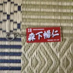 Carp カープ 森下暢仁 キーホルダー