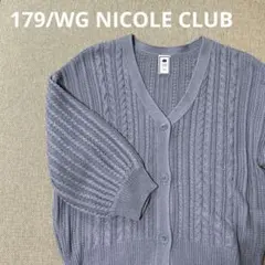 179/WG NICOLE CLUB グレー系　ケーブル編み　カーディガンのサムネイル