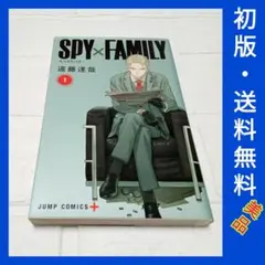 【美品】スパイファミリー SPY×FAMILY 1巻 初版