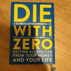 DIE WITH ZERO 人生が豊かになりすぎる究極のルール