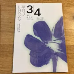 2026年最新】草月流 本の人気アイテム - メルカリ