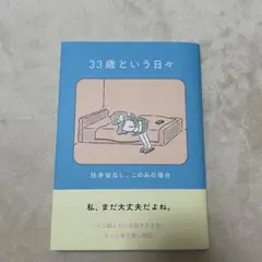33歳という日々 独身彼なし、このみの場合