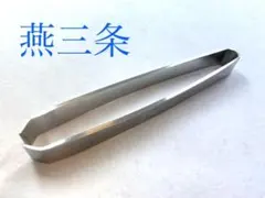 骨抜き　120mm 骨取り　骨ぬき　魚　ほねぬき　ステンレス 東型　燕三条製