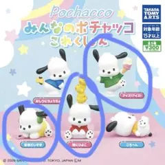 みんなのポチャッコこれくしょん3個セット
