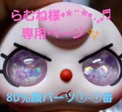 らむね様•*¨*•.¸♬︎専用ページ