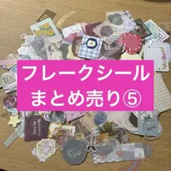 フレークシール　おすそわけセット⑤