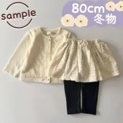 未使用品｜冬物2点セット｜レースカーディガン　スカート付きレギンス　80cm