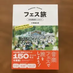 フェス旅 = Festival×Travel : 日本全国音楽フェスガイド