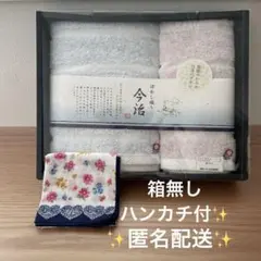 今治フェイス&ハンドタオル　新品未使用　箱無し、ハンカチ付き