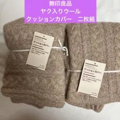 無印良品　ヤク入りウール　クッションカバー　二枚組　新品未使用品