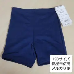 【新品】男児用スクール水着　130サイズ