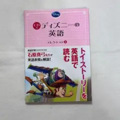 Disney ディズニーの英語3 TOY STORY トイストーリー CD付