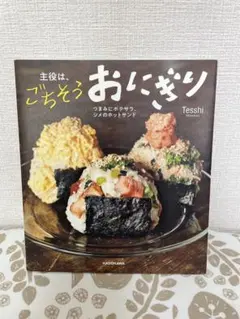 主役は、ごちそうおにぎり　Tesshi　KADOKAWA　本　弁当　料理　レシピ
