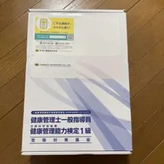 ★新品未使用品★健康管理士一般指導員 健康管理能力検定1級 健康管理士一般指導者試験対策講座 1級セットの通販 by こまさんs shop